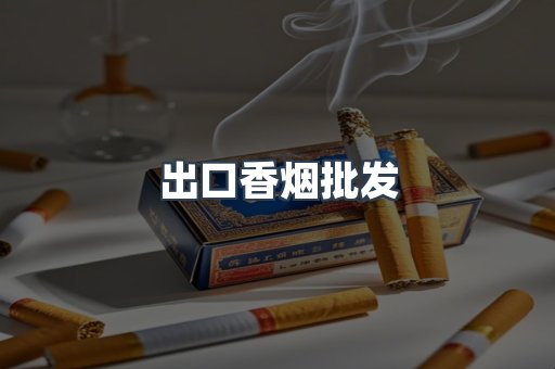 出口香烟批发